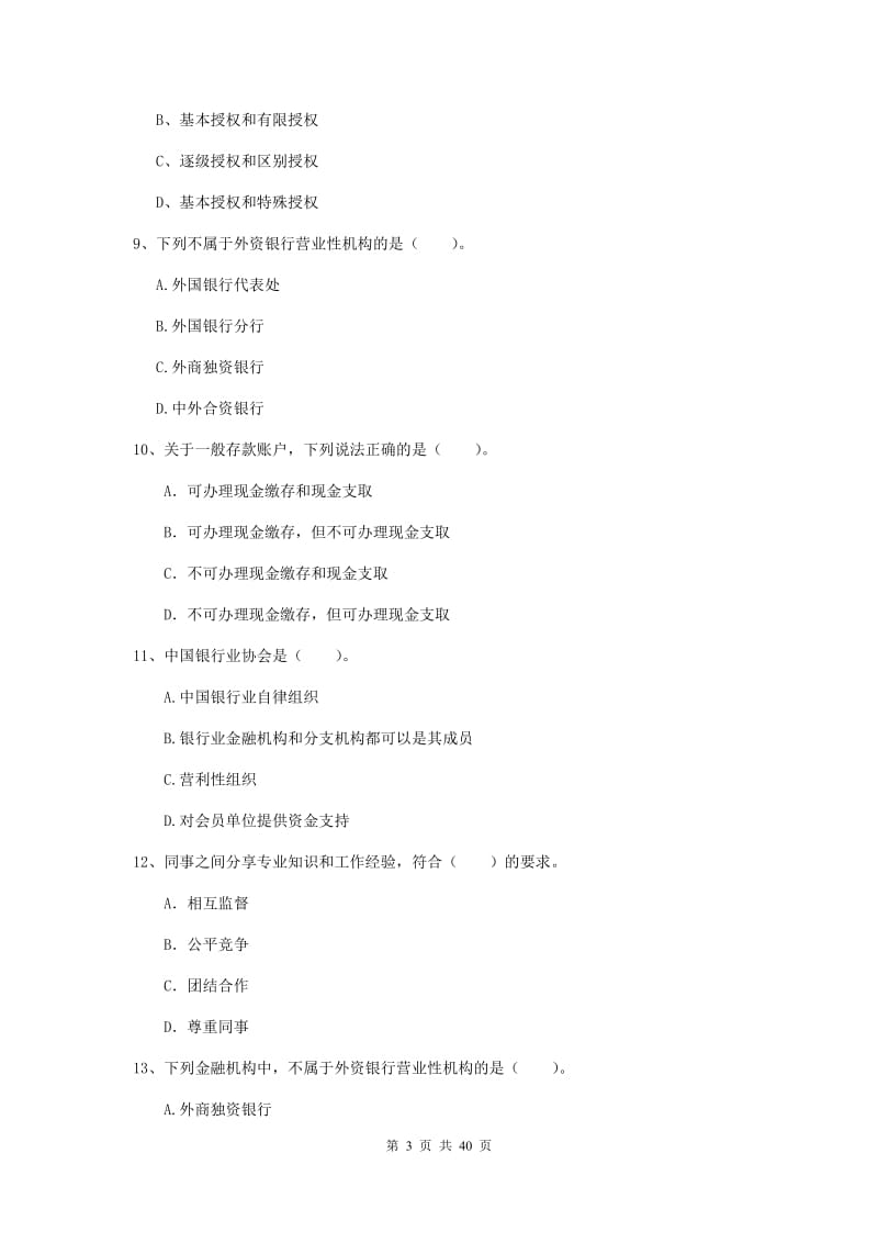 2020年中级银行从业资格证《银行业法律法规与综合能力》真题练习试题B卷 附答案.doc_第3页