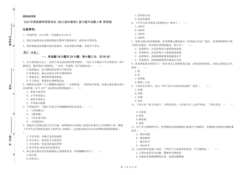 2020年国家教师资格考试《幼儿综合素质》能力提升试题A卷 附答案.doc_第1页