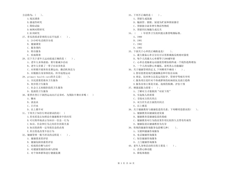 2020年健康管理师二级《理论知识》考前冲刺试卷A卷 含答案.doc_第3页