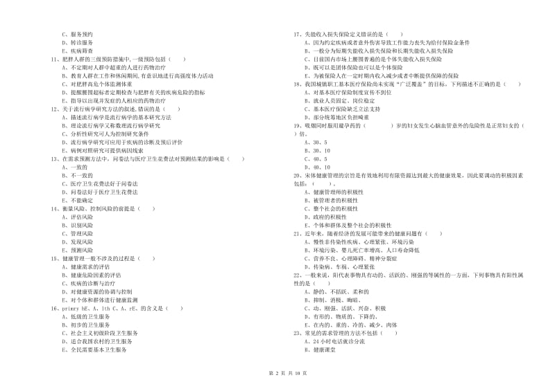 2020年助理健康管理师《理论知识》题库检测试卷A卷 附答案.doc_第2页