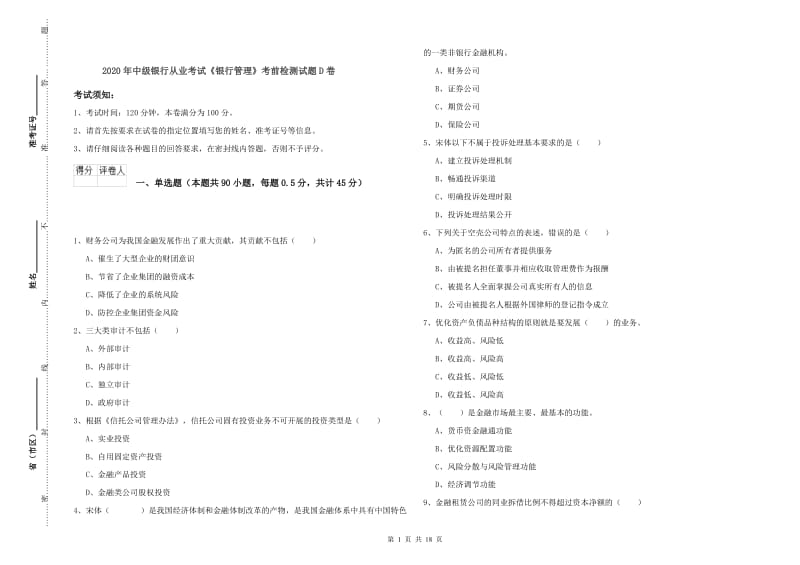 2020年中级银行从业考试《银行管理》考前检测试题D卷.doc_第1页