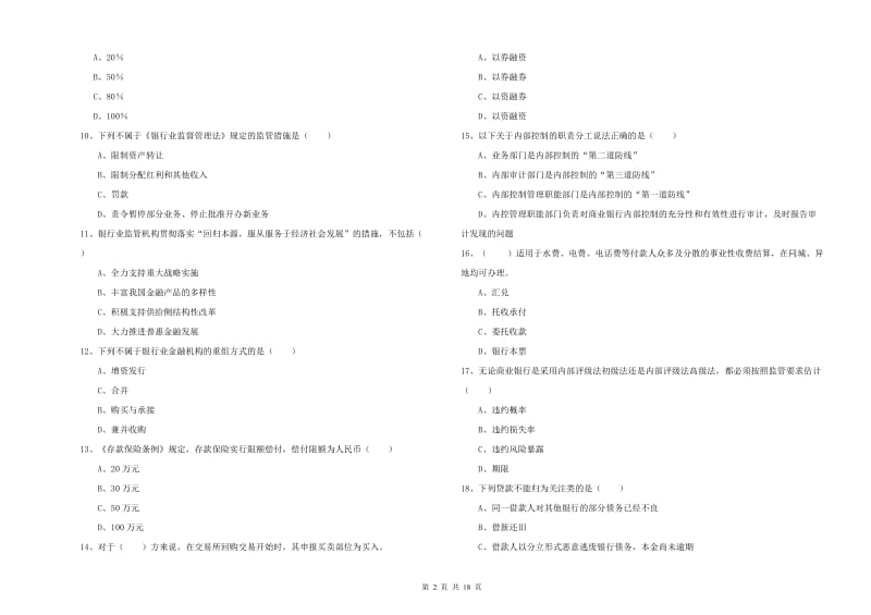 2020年中级银行从业考试《银行管理》考前检测试题D卷.doc_第2页