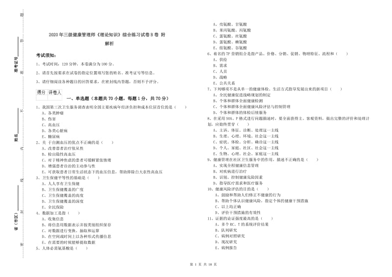 2020年三级健康管理师《理论知识》综合练习试卷B卷 附解析.doc_第1页