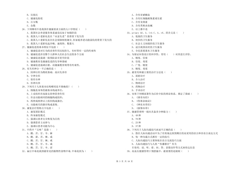 2020年三级健康管理师《理论知识》综合练习试卷B卷 附解析.doc_第3页