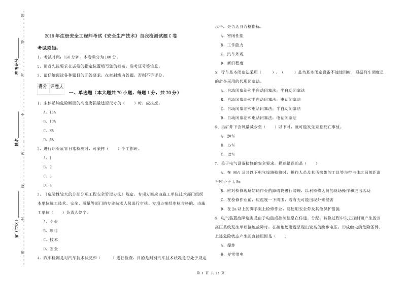 2019年注册安全工程师考试《安全生产技术》自我检测试题C卷.doc_第1页