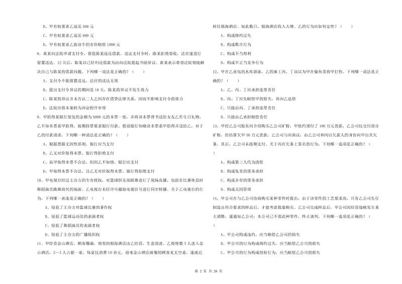 2020年下半年司法考试（试卷三）过关检测试题 附解析.doc_第2页