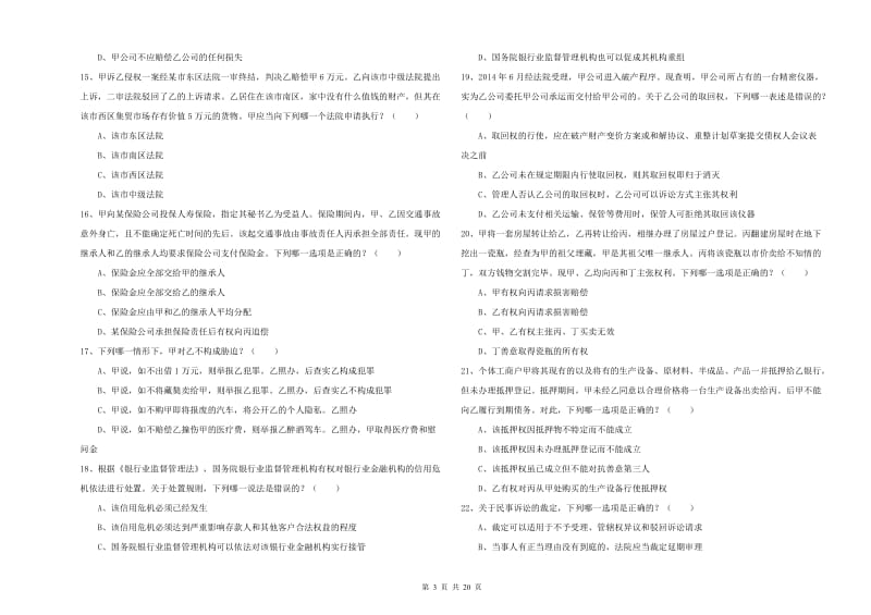 2020年下半年司法考试（试卷三）过关检测试题 附解析.doc_第3页