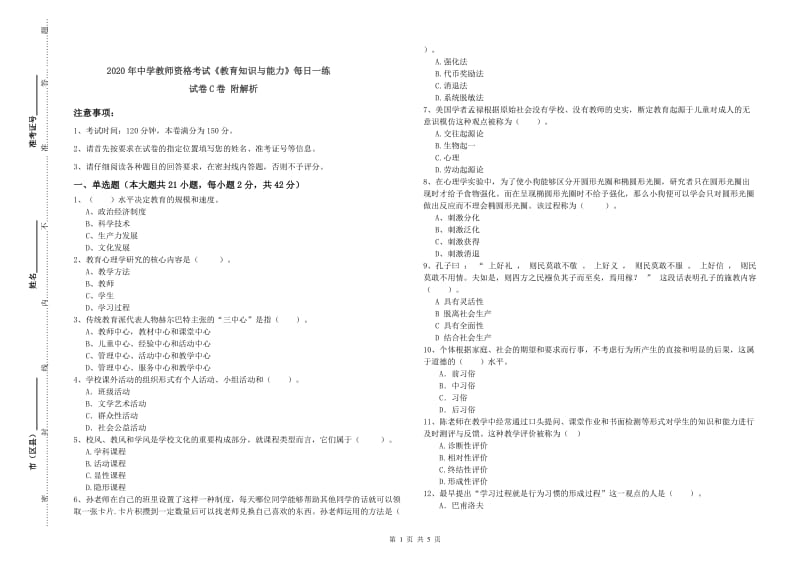 2020年中学教师资格考试《教育知识与能力》每日一练试卷C卷 附解析.doc_第1页