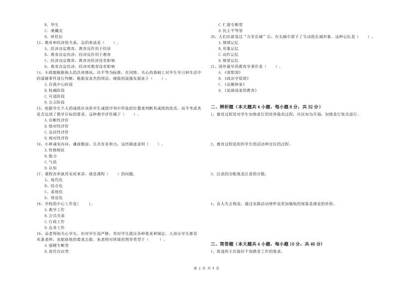 2020年中学教师资格考试《教育知识与能力》每日一练试卷C卷 附解析.doc_第2页