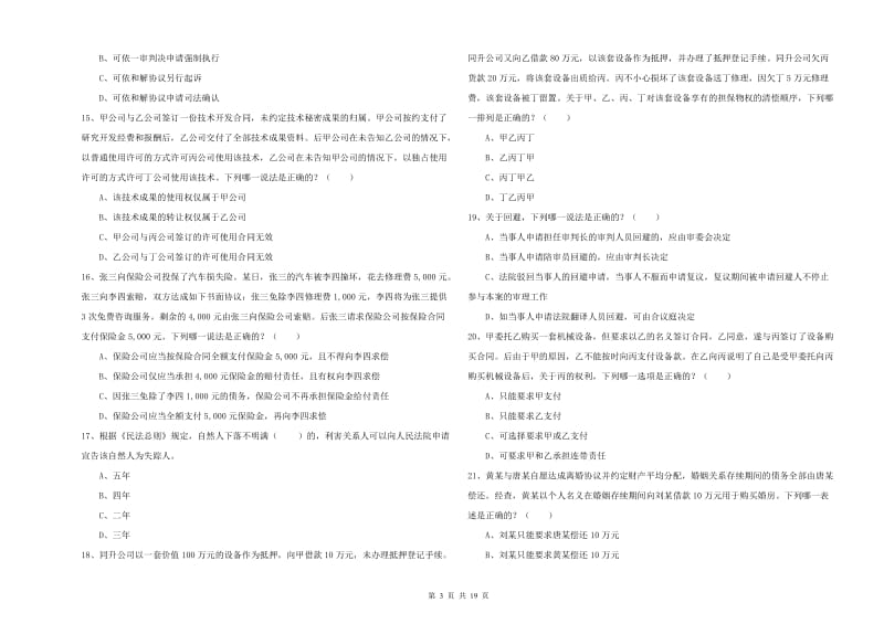 2020年司法考试（试卷三）能力检测试题D卷 附解析.doc_第3页