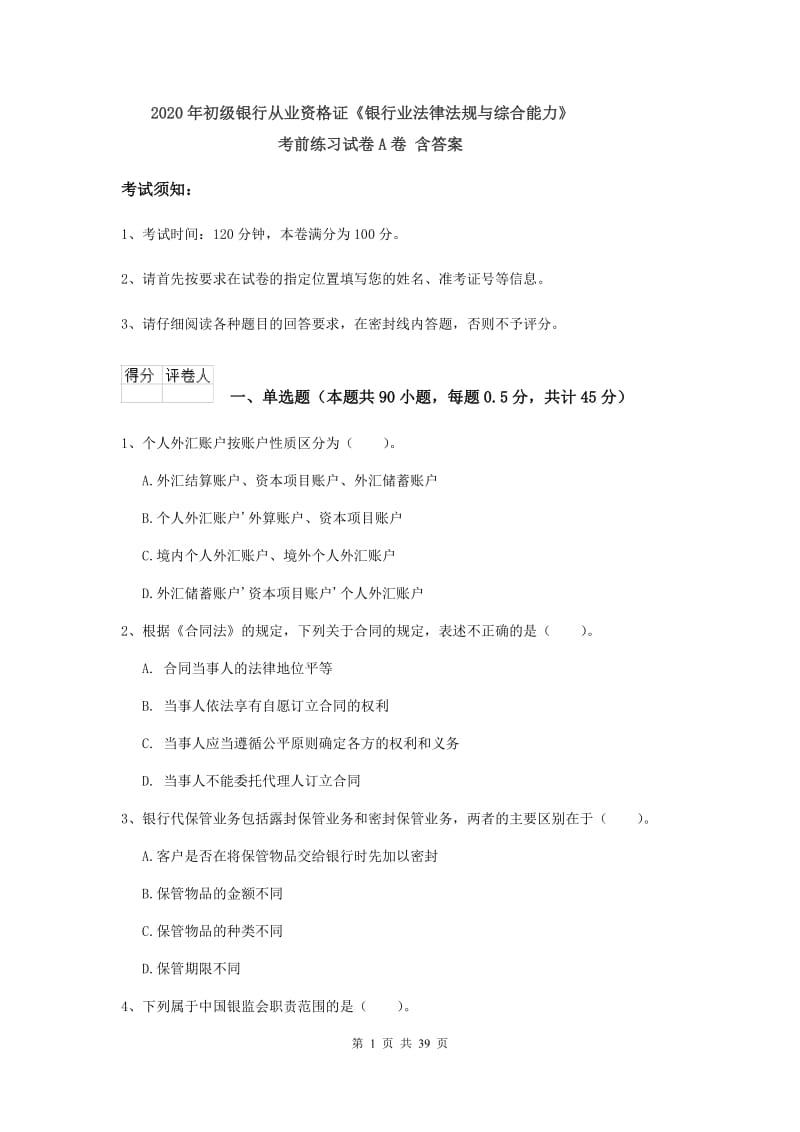 2020年初级银行从业资格证《银行业法律法规与综合能力》考前练习试卷A卷 含答案.doc_第1页