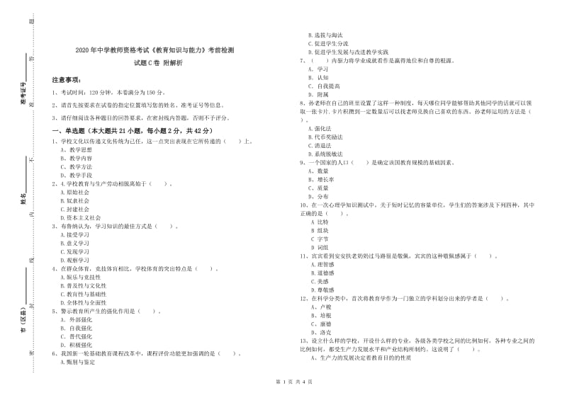 2020年中学教师资格考试《教育知识与能力》考前检测试题C卷 附解析.doc_第1页