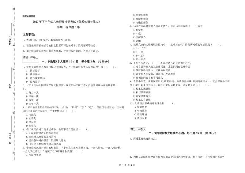 2020年下半年幼儿教师资格证考试《保教知识与能力》每周一练试题D卷.doc_第1页