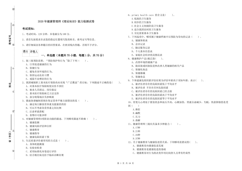 2020年健康管理师《理论知识》能力检测试卷.doc_第1页