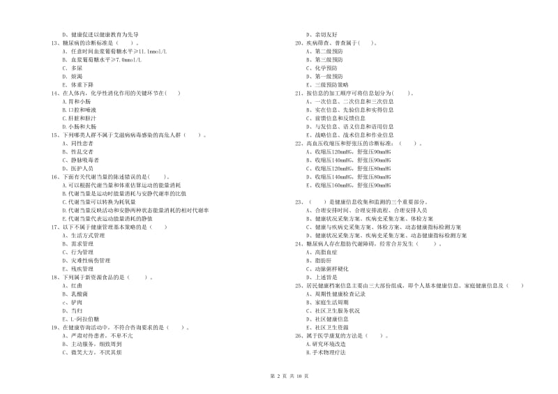 2020年健康管理师《理论知识》能力检测试卷.doc_第2页