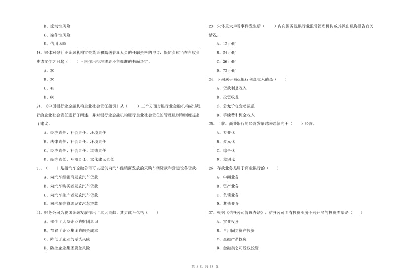 2020年初级银行从业资格《银行管理》模拟试卷D卷 含答案.doc_第3页