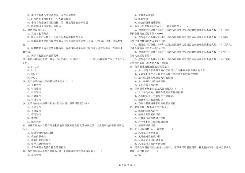 2020年三级健康管理师《理论知识》过关检测试题A卷.doc_第3页