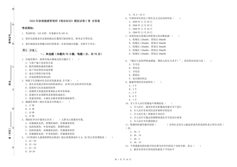 2020年助理健康管理师《理论知识》模拟试卷C卷 含答案.doc_第1页