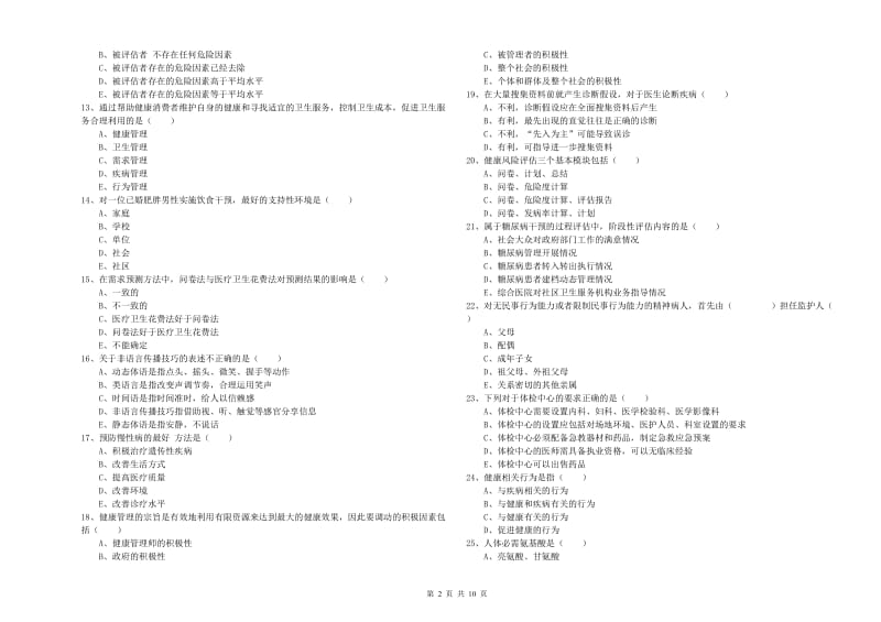 2020年助理健康管理师《理论知识》模拟试卷C卷 含答案.doc_第2页