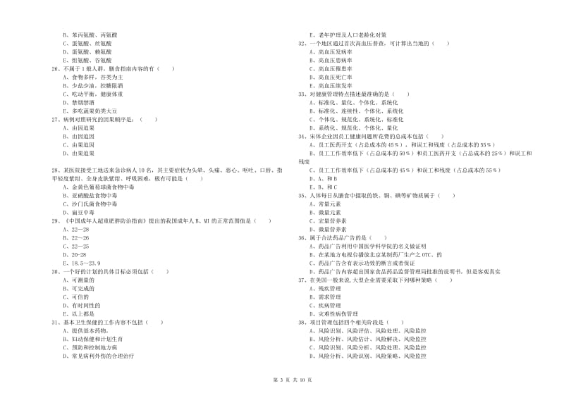 2020年助理健康管理师《理论知识》模拟试卷C卷 含答案.doc_第3页