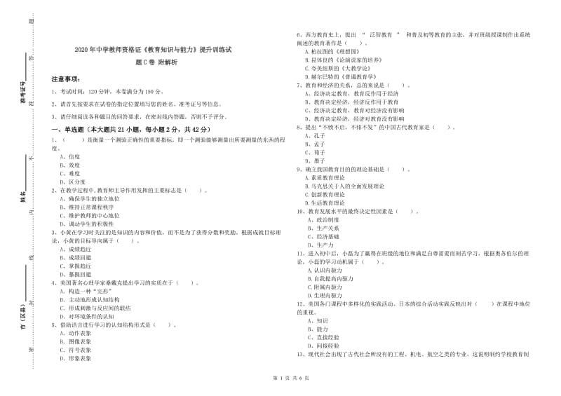 2020年中学教师资格证《教育知识与能力》提升训练试题C卷 附解析.doc_第1页