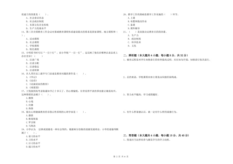 2020年中学教师资格证《教育知识与能力》提升训练试题C卷 附解析.doc_第2页