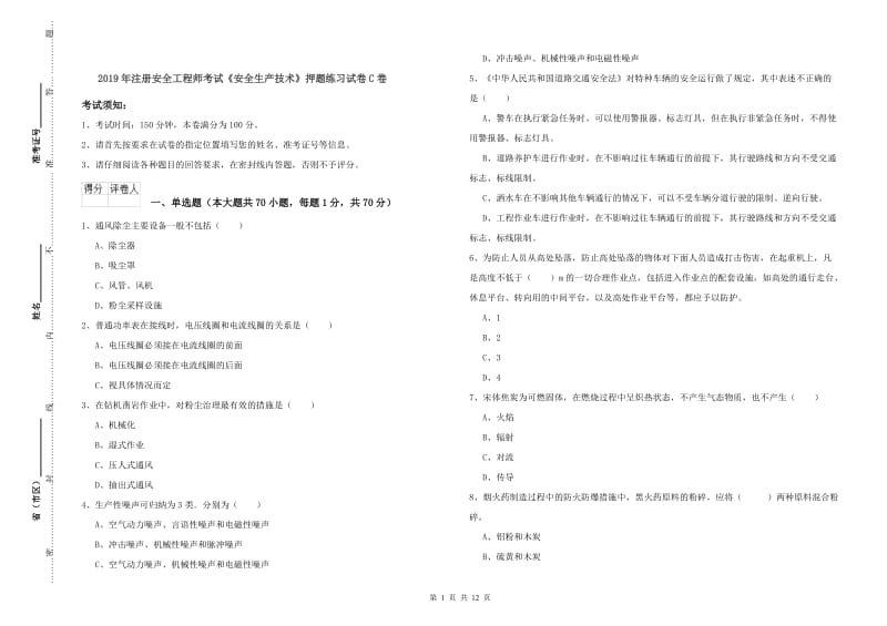 2019年注册安全工程师考试《安全生产技术》押题练习试卷C卷.doc_第1页