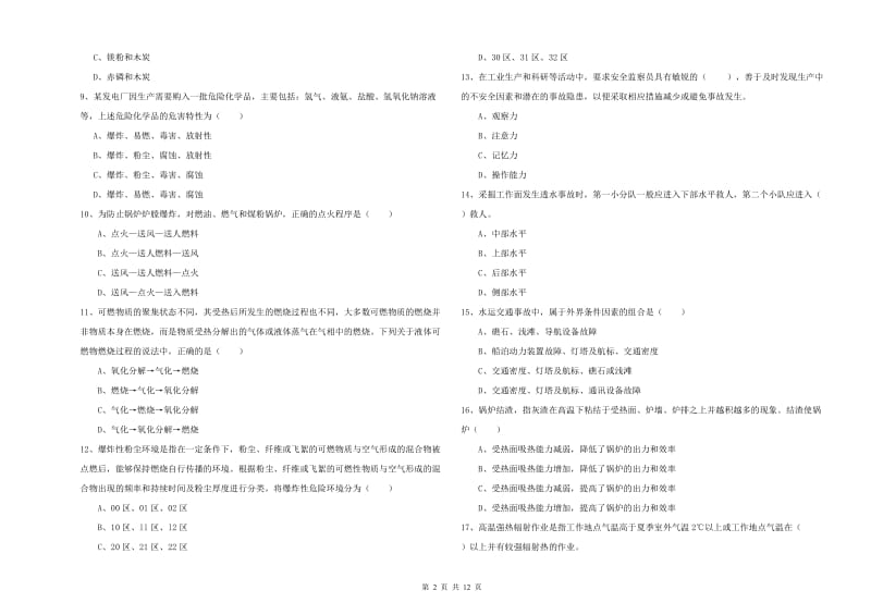 2019年注册安全工程师考试《安全生产技术》押题练习试卷C卷.doc_第2页