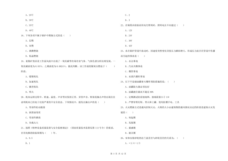 2019年注册安全工程师考试《安全生产技术》押题练习试卷C卷.doc_第3页