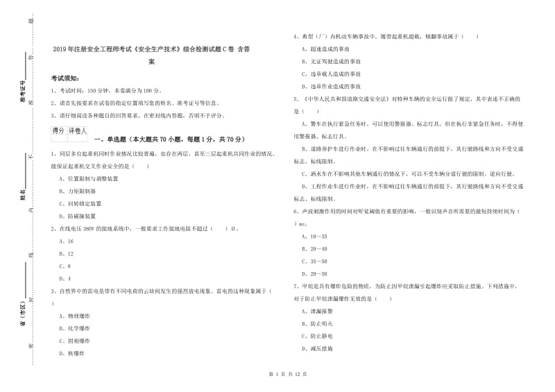 2019年注册安全工程师考试《安全生产技术》综合检测试题C卷 含答案.doc_第1页