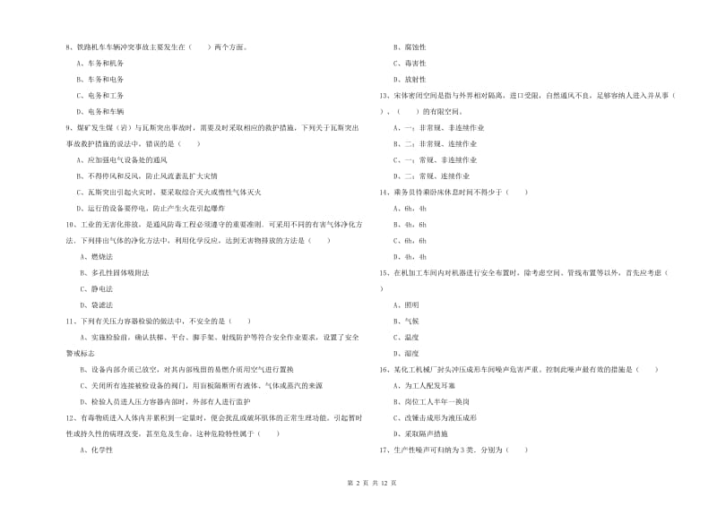 2019年注册安全工程师考试《安全生产技术》综合检测试题C卷 含答案.doc_第2页