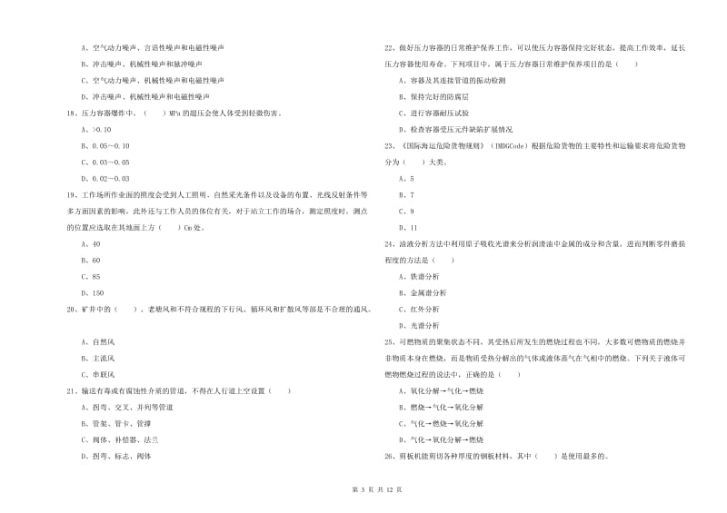 2019年注册安全工程师考试《安全生产技术》综合检测试题C卷 含答案.doc_第3页