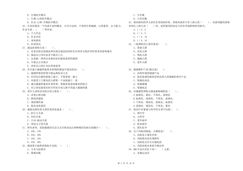 2020年健康管理师二级《理论知识》每日一练试题A卷.doc_第3页