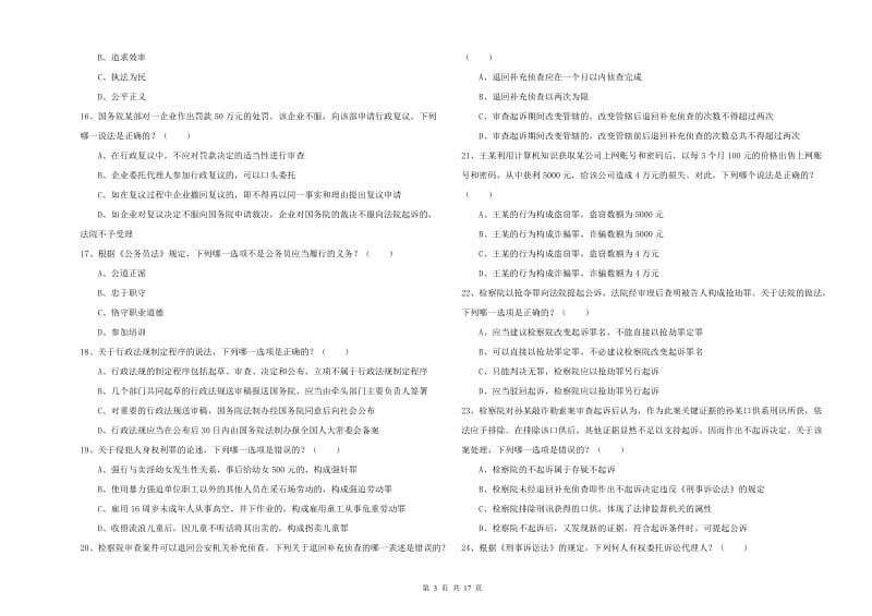 2020年下半年国家司法考试（试卷二）考前冲刺试卷A卷.doc_第3页