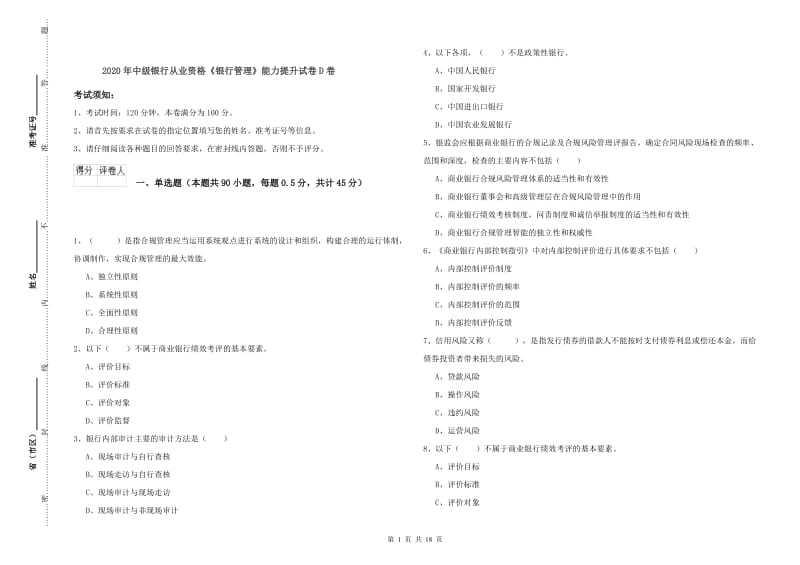 2020年中级银行从业资格《银行管理》能力提升试卷D卷.doc_第1页