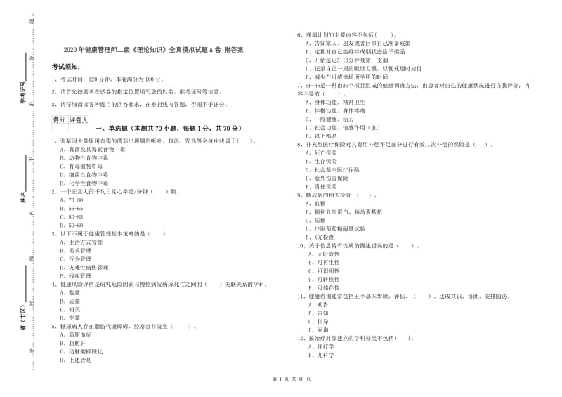 2020年健康管理师二级《理论知识》全真模拟试题A卷 附答案.doc_第1页