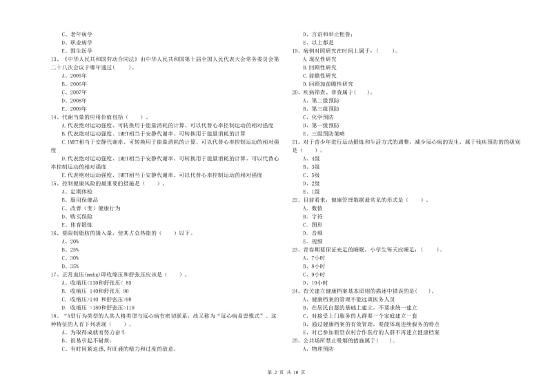 2020年健康管理师二级《理论知识》全真模拟试题A卷 附答案.doc_第2页