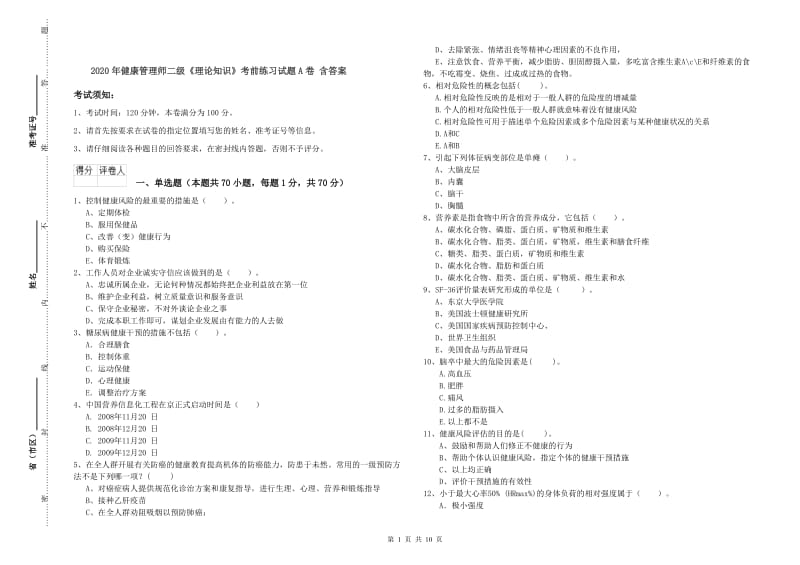 2020年健康管理师二级《理论知识》考前练习试题A卷 含答案.doc_第1页