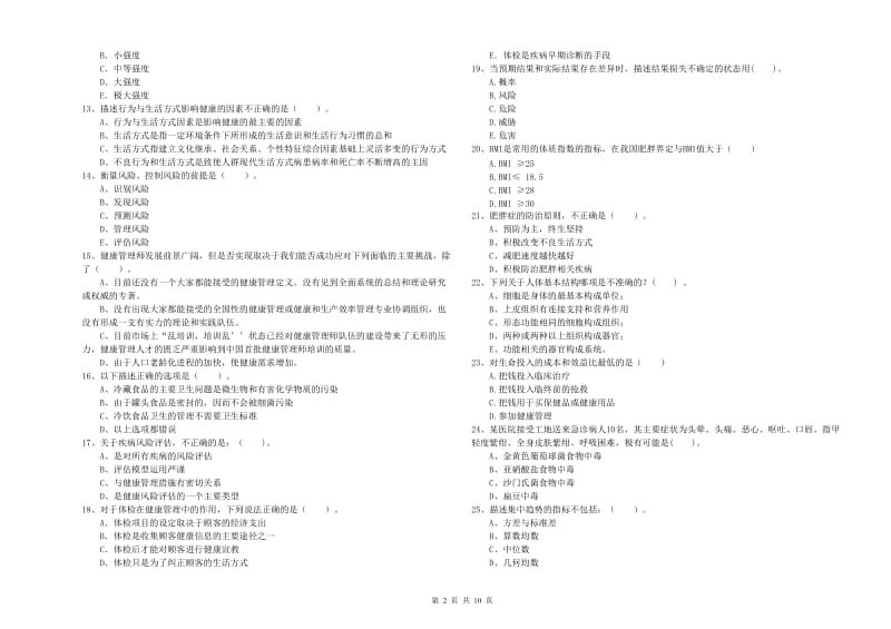 2020年健康管理师二级《理论知识》考前练习试题A卷 含答案.doc_第2页