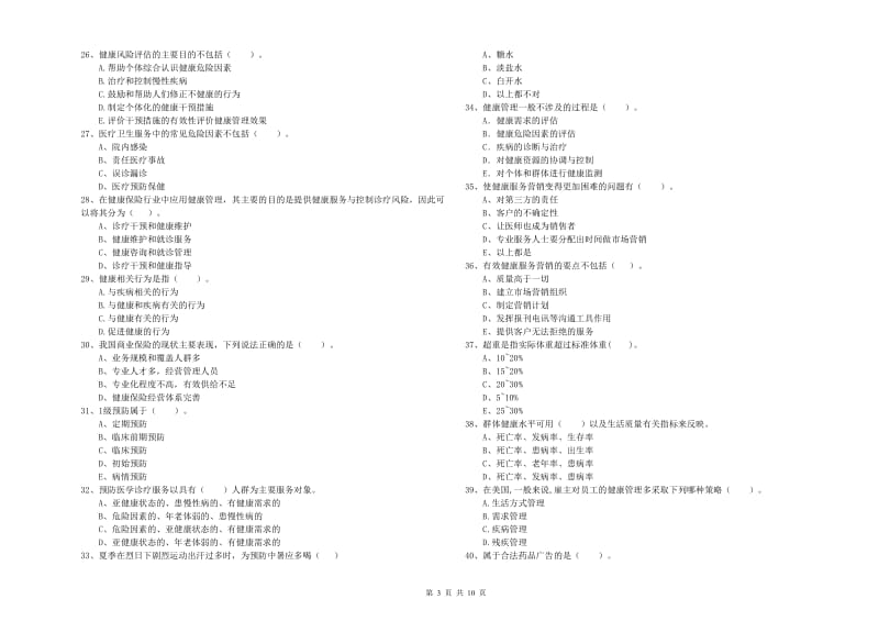 2020年健康管理师二级《理论知识》考前练习试题A卷 含答案.doc_第3页