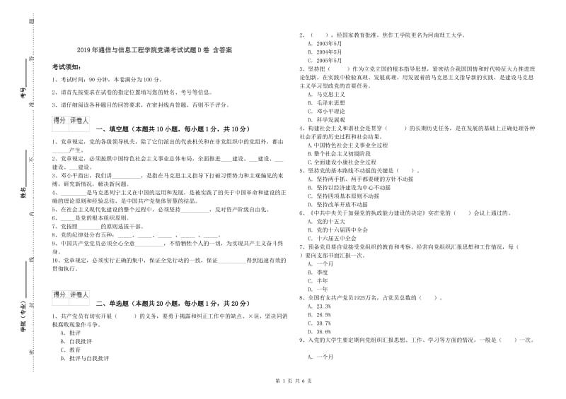 2019年通信与信息工程学院党课考试试题D卷 含答案.doc_第1页