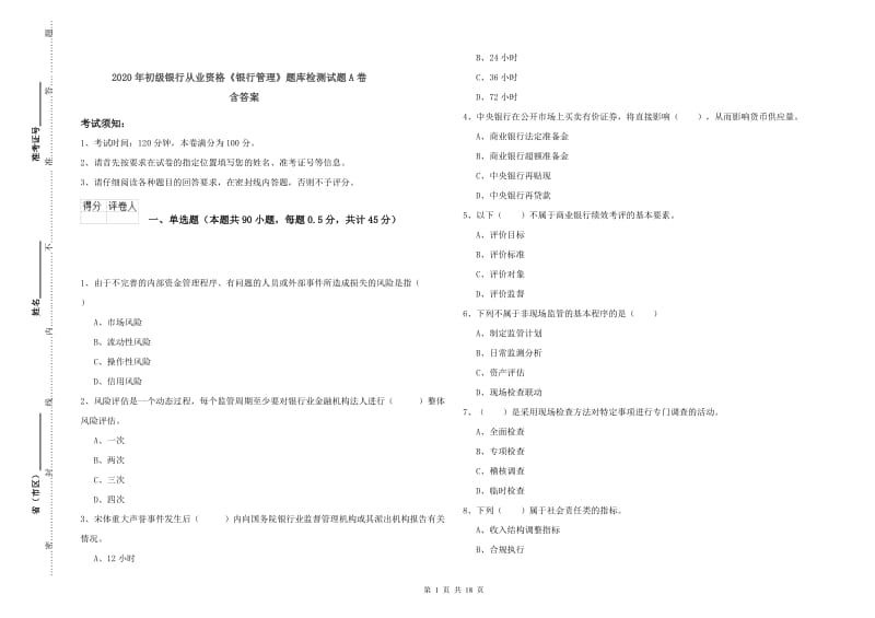 2020年初级银行从业资格《银行管理》题库检测试题A卷 含答案.doc_第1页