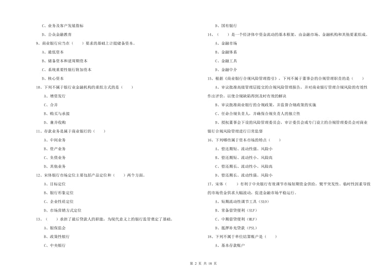 2020年初级银行从业资格《银行管理》题库检测试题A卷 含答案.doc_第2页