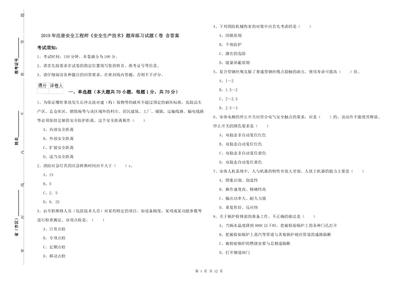 2019年注册安全工程师《安全生产技术》题库练习试题C卷 含答案.doc_第1页