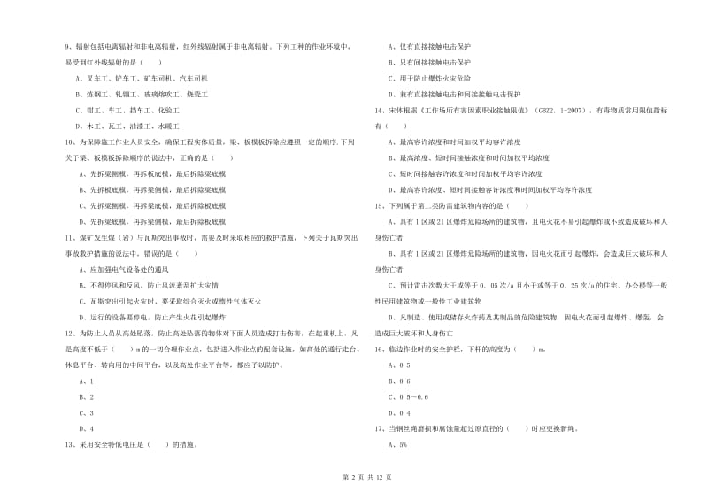 2019年注册安全工程师《安全生产技术》题库练习试题C卷 含答案.doc_第2页