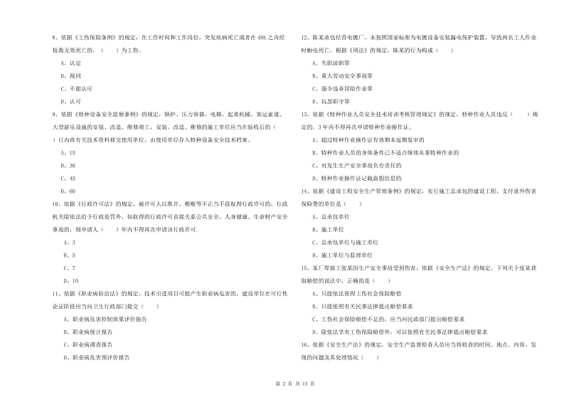 2019年注册安全工程师《安全生产法及相关法律知识》真题模拟试卷A卷 附解析.doc_第2页