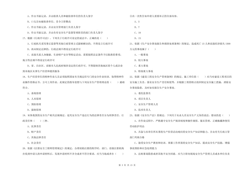 2019年注册安全工程师《安全生产法及相关法律知识》真题模拟试卷A卷 附解析.doc_第3页