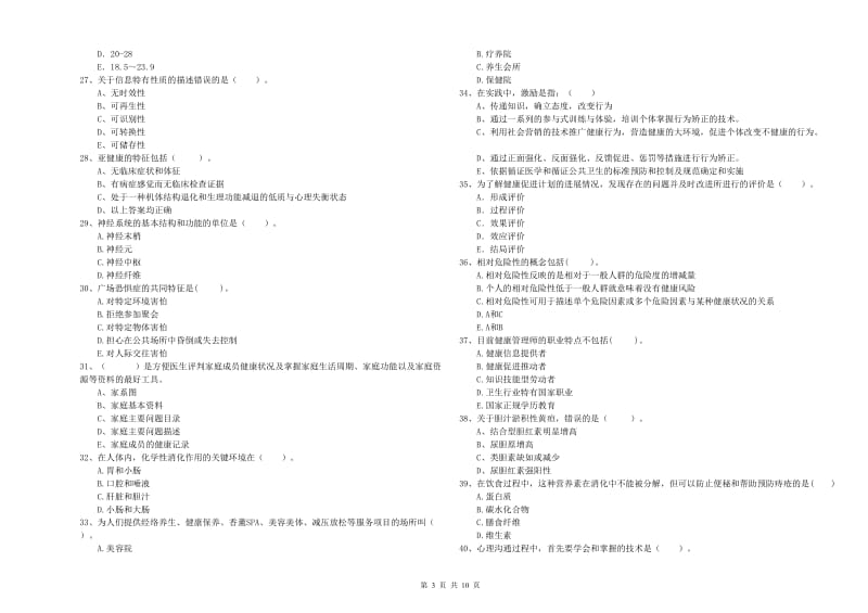 2020年二级健康管理师考试《理论知识》题库综合试题A卷 附答案.doc_第3页