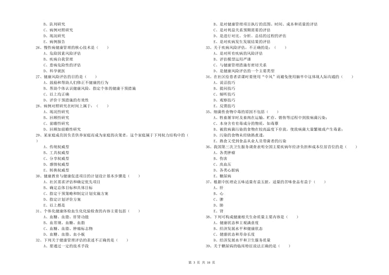 2020年三级健康管理师《理论知识》能力测试试卷B卷 附解析.doc_第3页