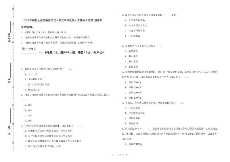 2019年期货从业资格证考试《期货法律法规》真题练习试题 附答案.doc_第1页